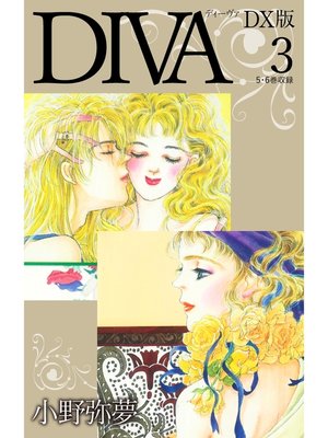 cover image of DIVA DX版3